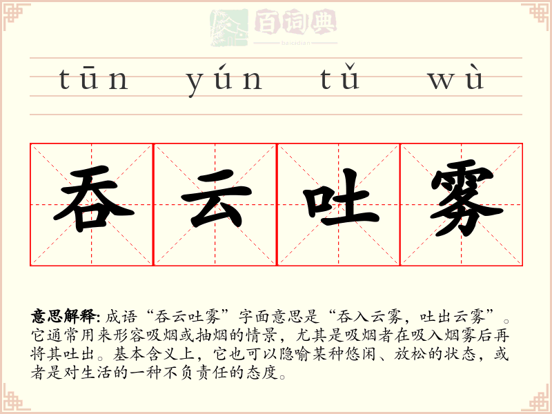 吞云吐雾