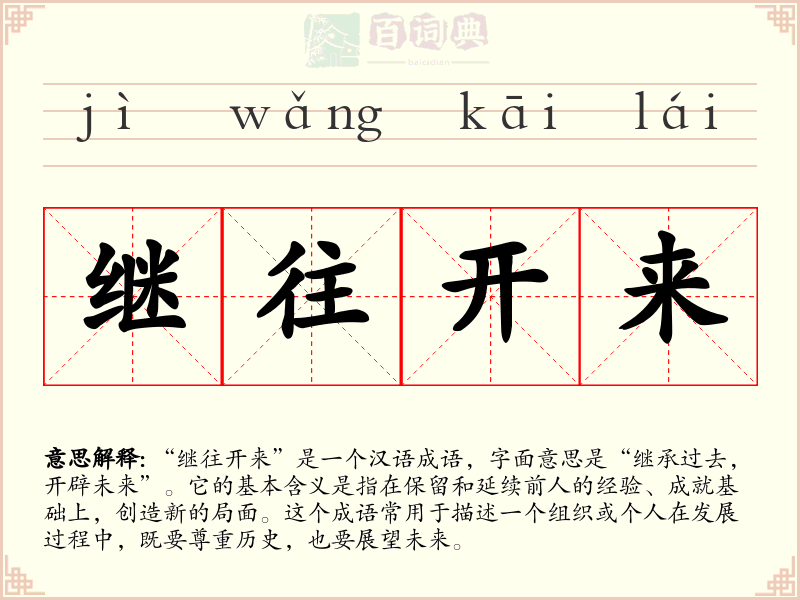 继往开来