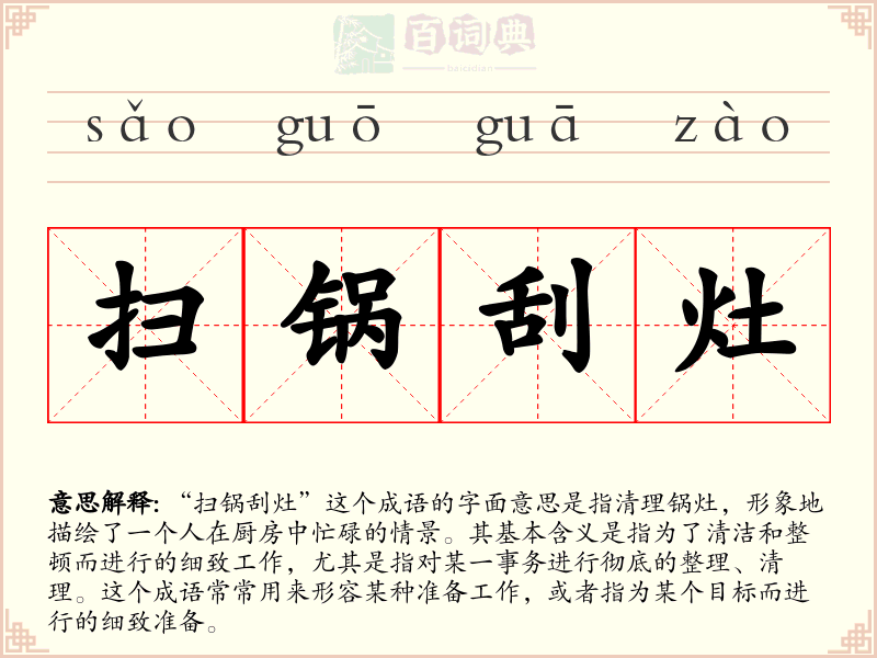 扫锅刮灶