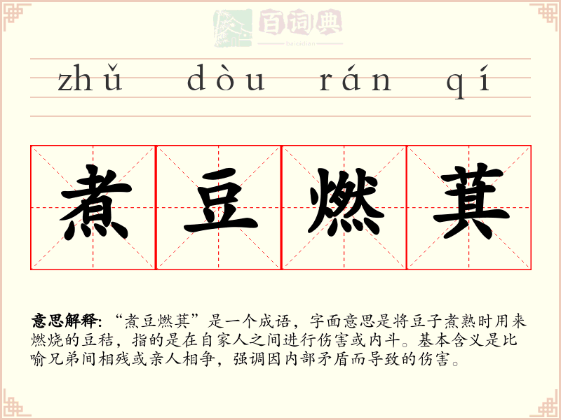 煮豆燃萁
