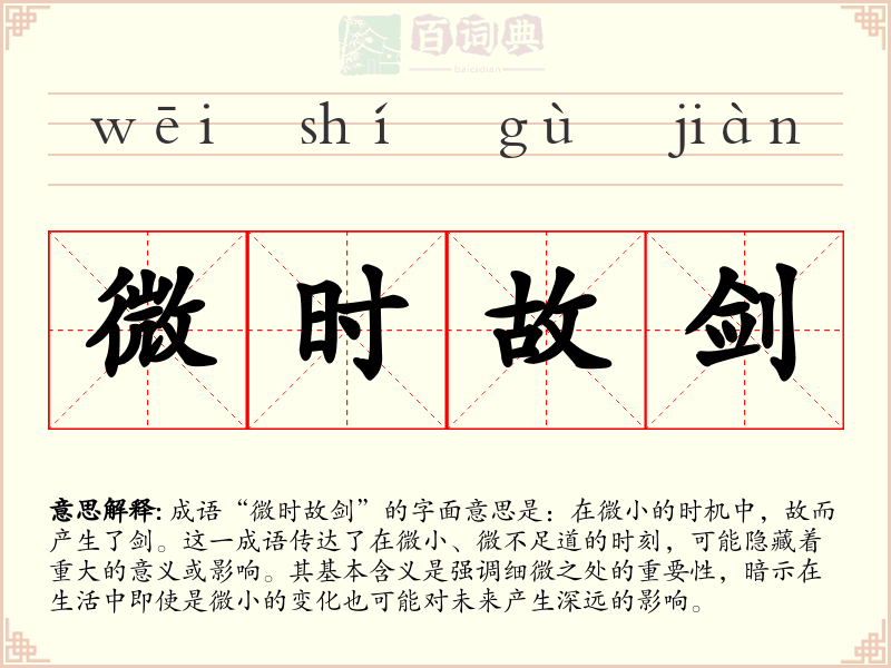 微时故剑