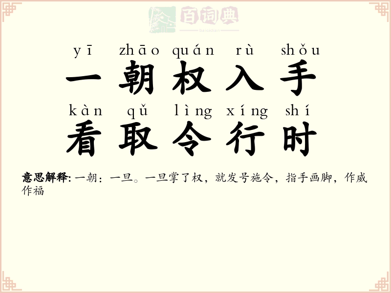 一朝权入手，看取令行时