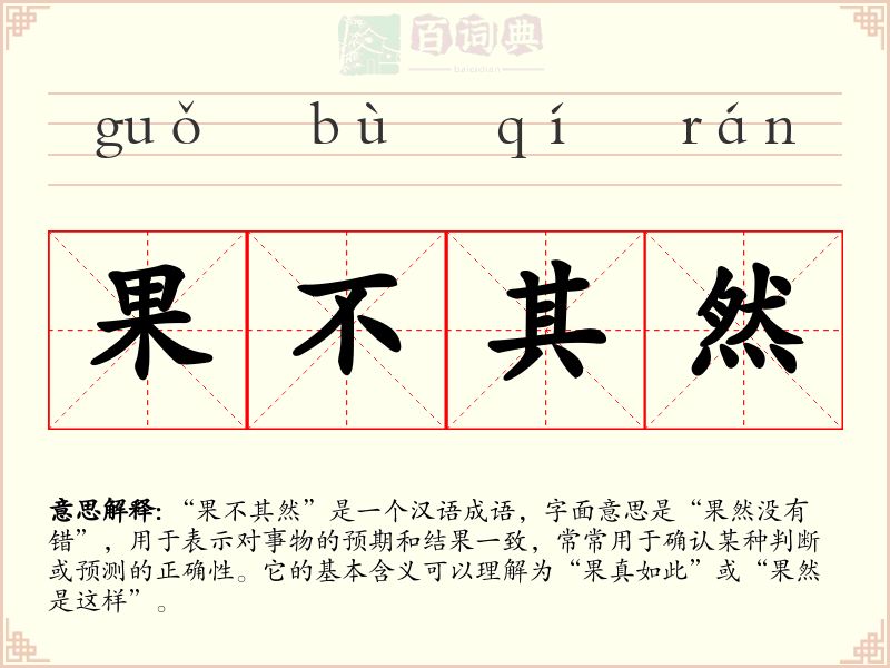 果不其然