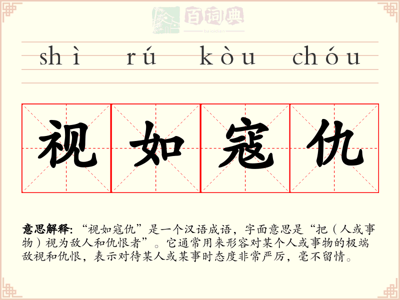 视如寇仇