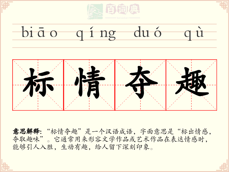 标情夺趣