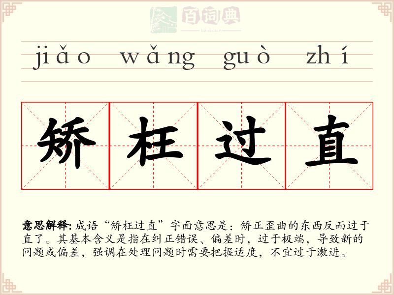 矫枉过直