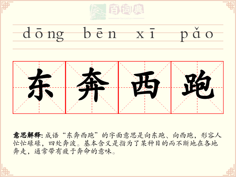 东奔西跑