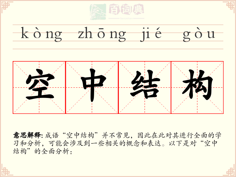 空中结构