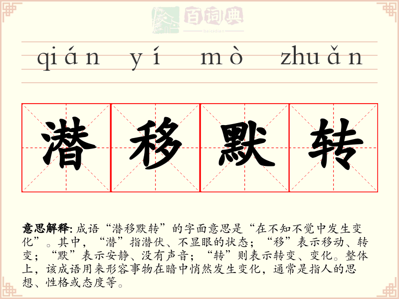 潜移默转