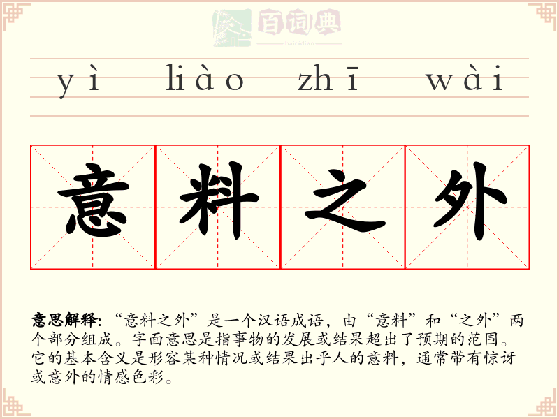 意料之外