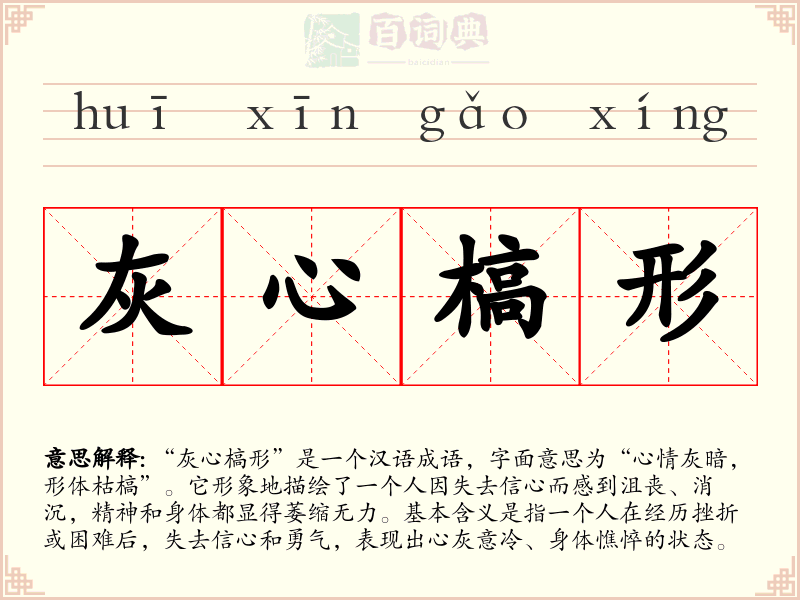 灰心槁形