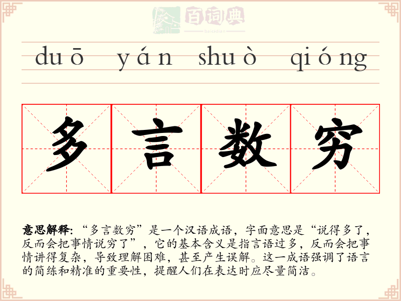 多言数穷