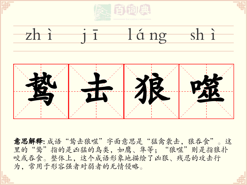 鸷击狼噬