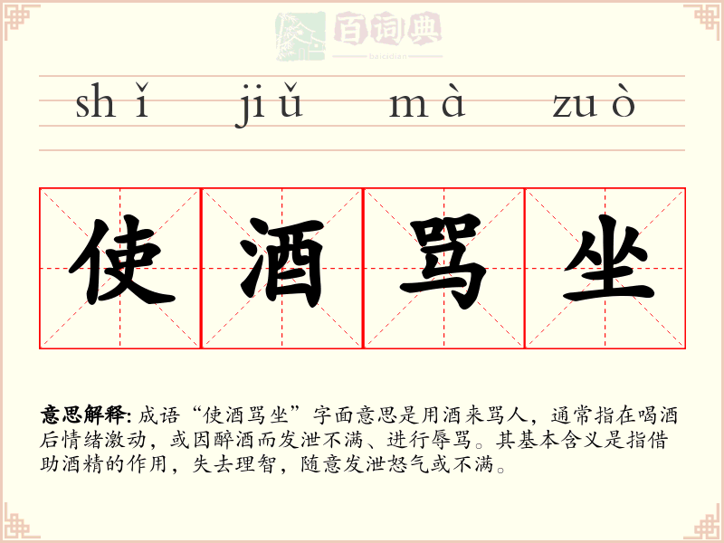 使酒骂坐