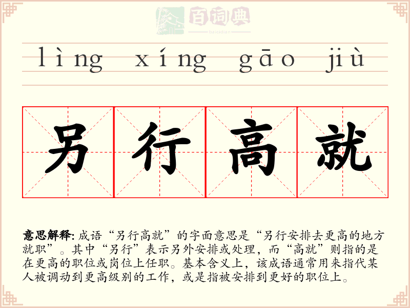 另行高就