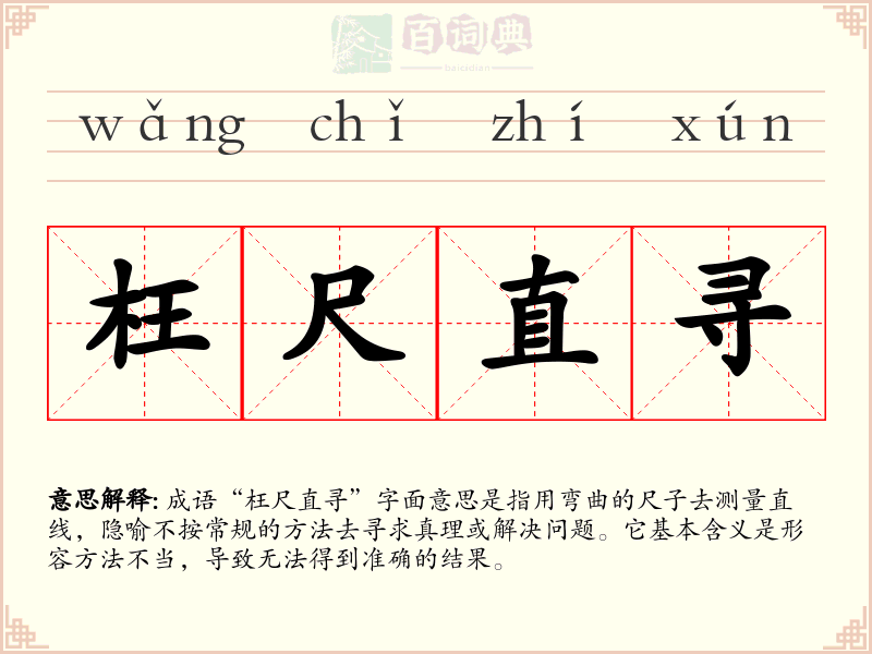 枉尺直寻