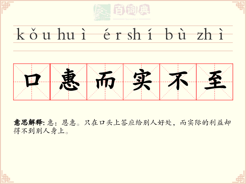 口惠而实不至