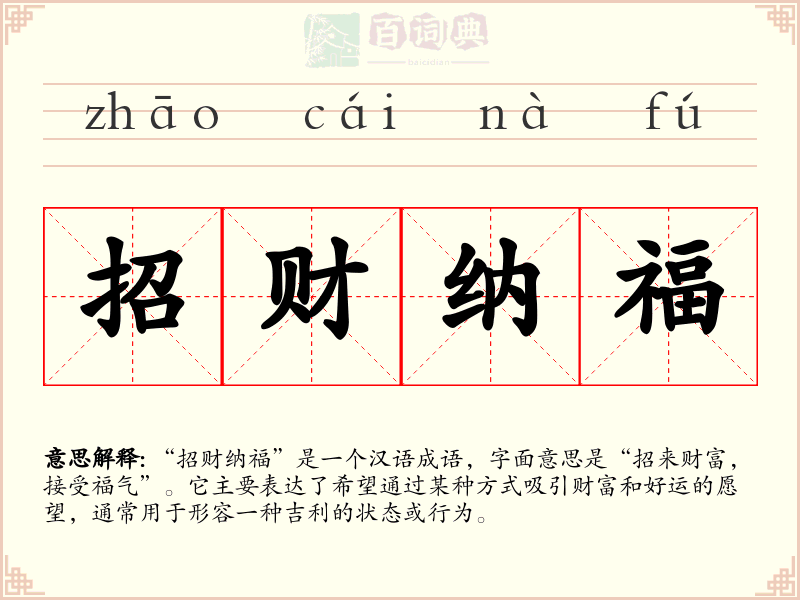 招财纳福