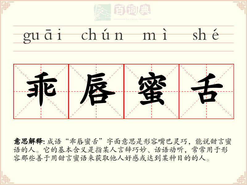 乖唇蜜舌
