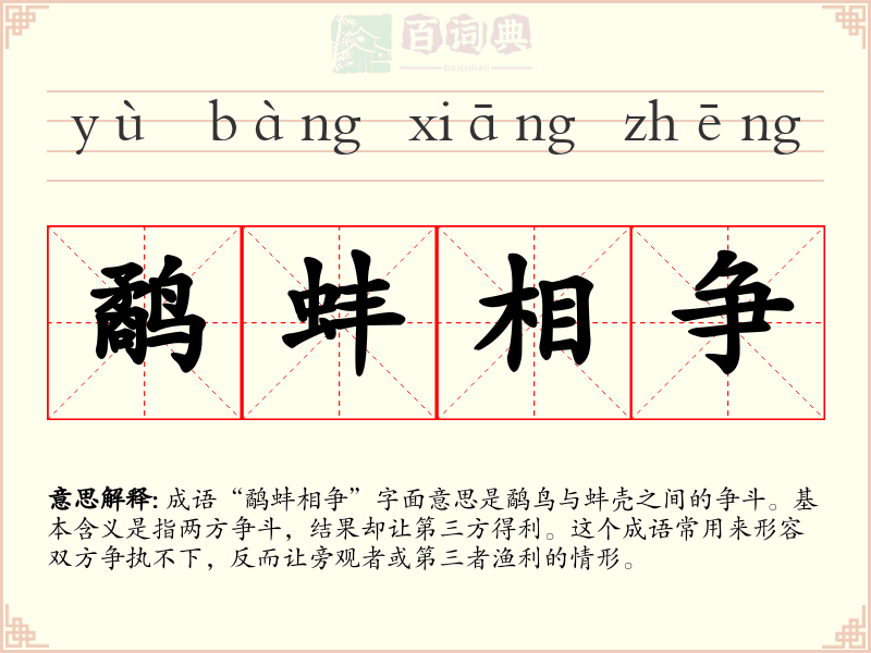 鹬蚌相争