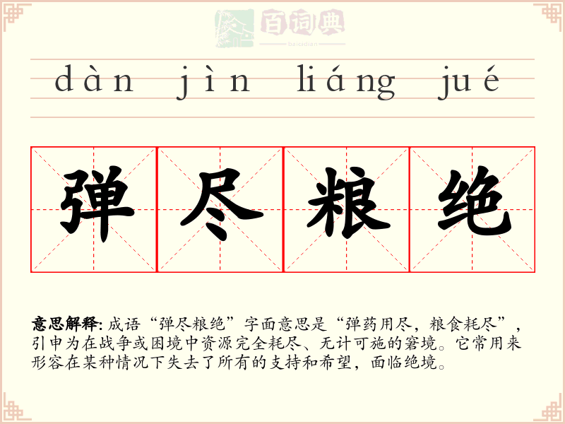 弹尽粮绝