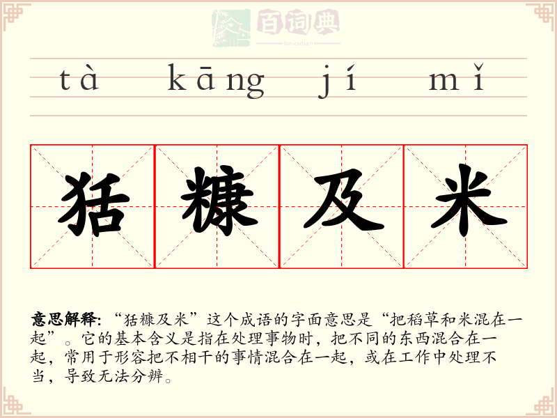 狧糠及米