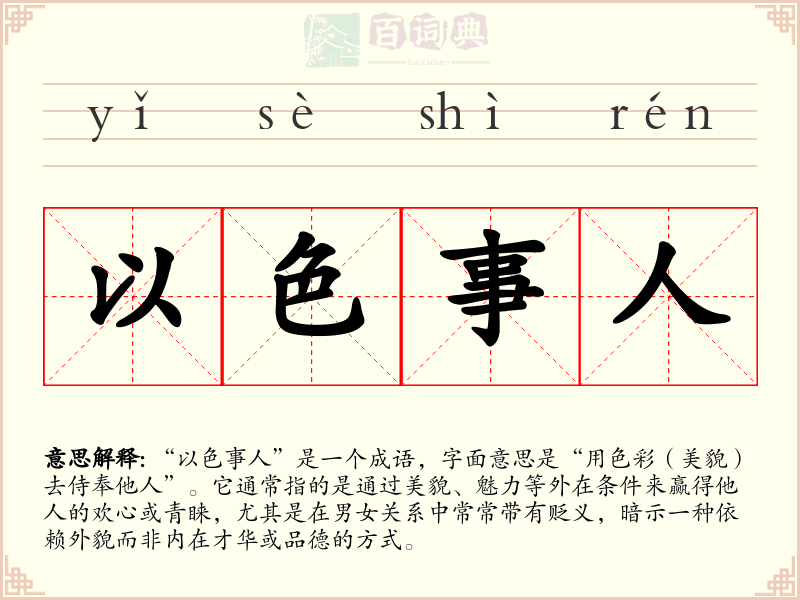 以色事人