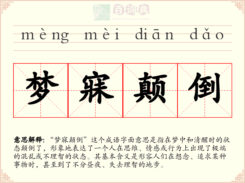 梦寐颠倒
