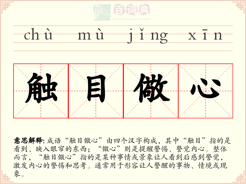 触目儆心