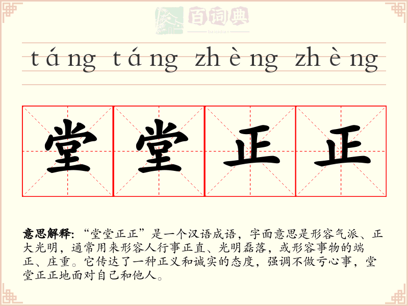 堂堂正正