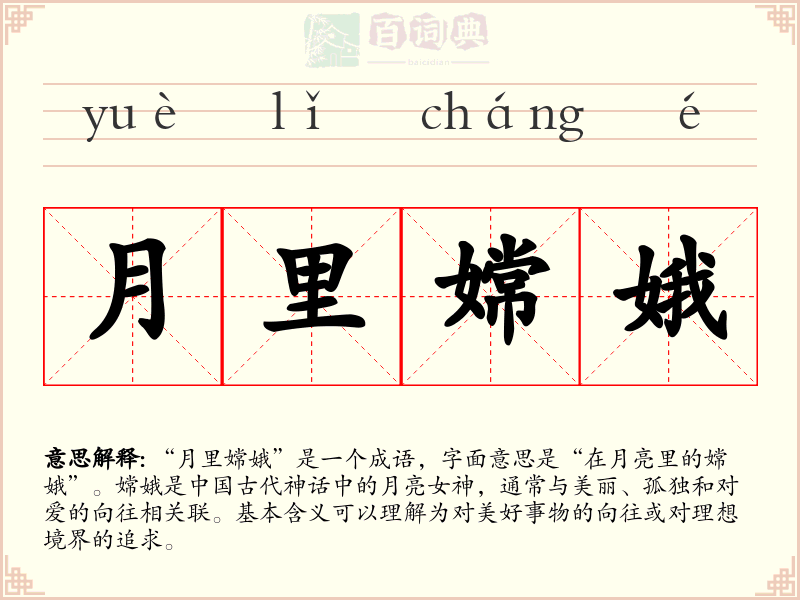 月里嫦娥