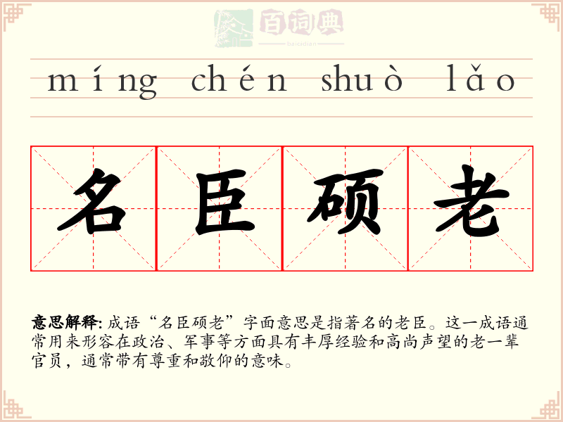 名臣硕老