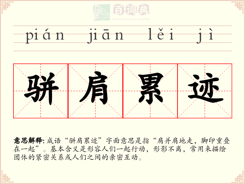 骈肩累迹