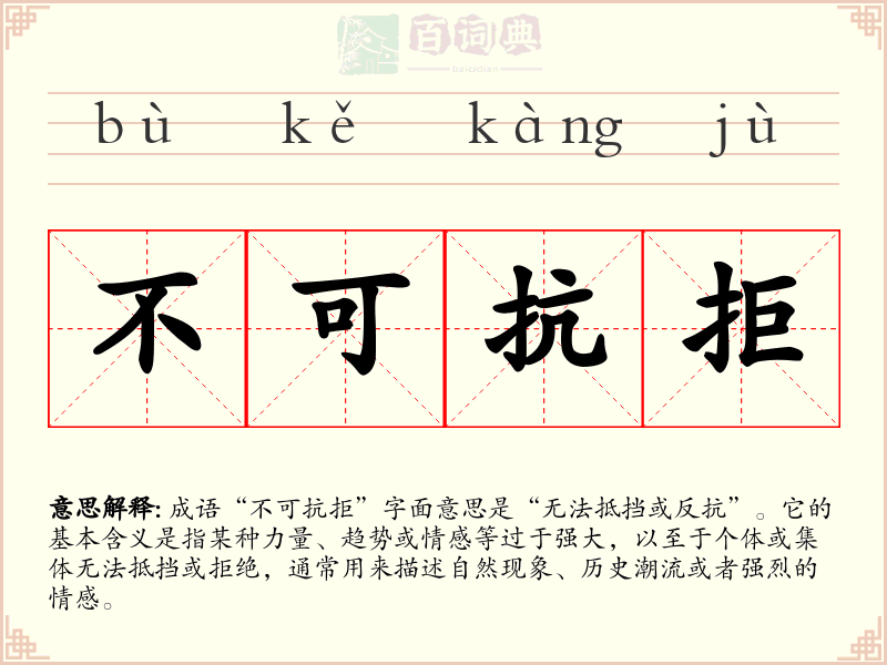 不可抗拒