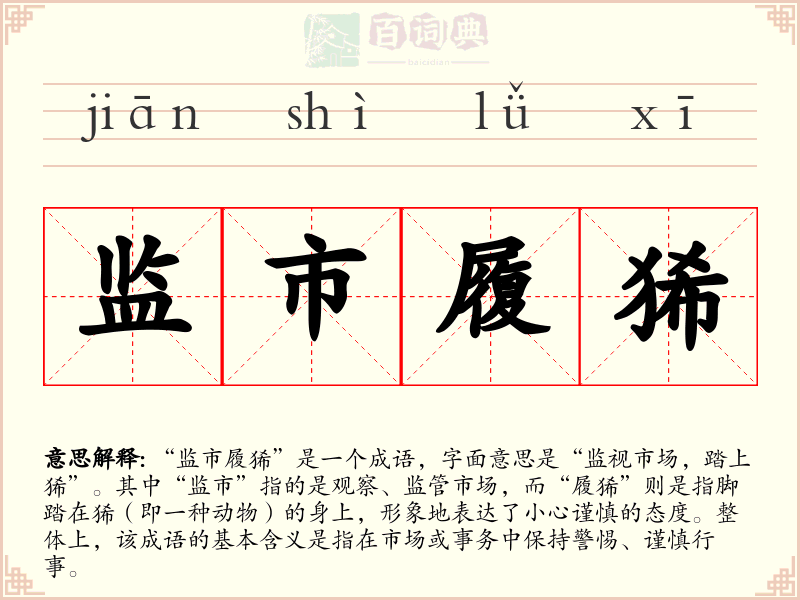 监市履狶