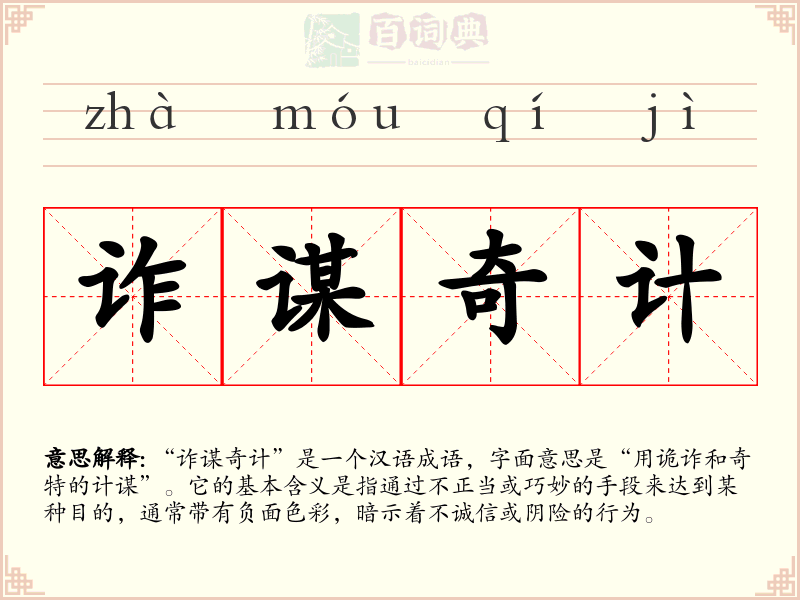 诈谋奇计