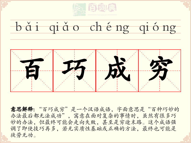 百巧成穷