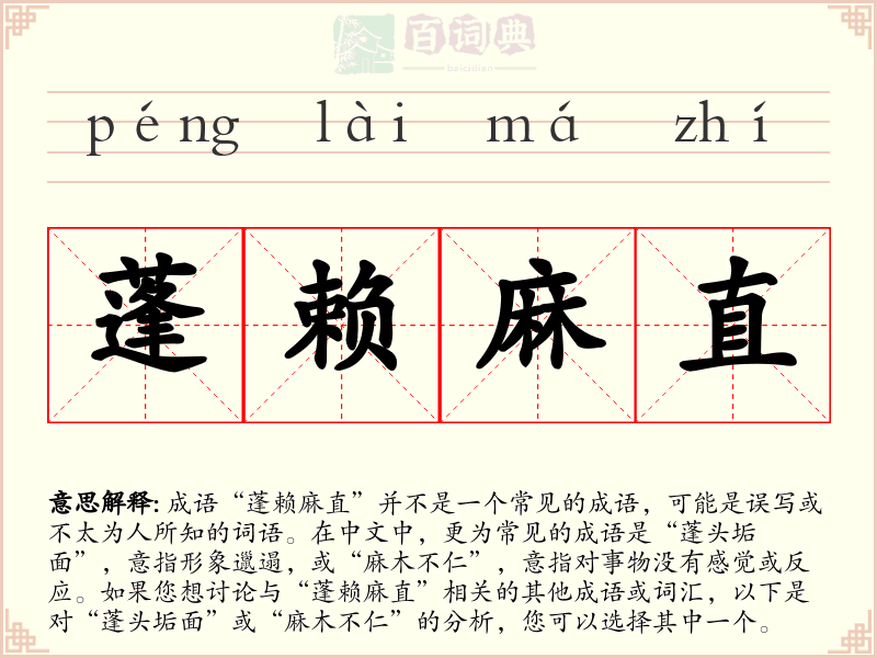 蓬赖麻直