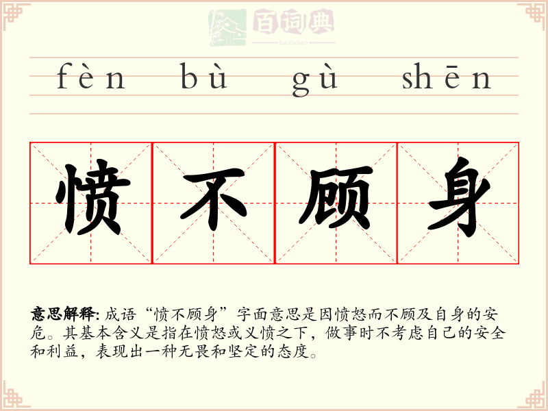 愤不顾身