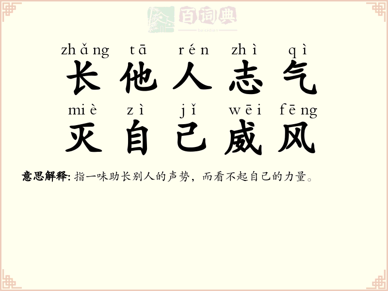 长他人志气，灭自己威风