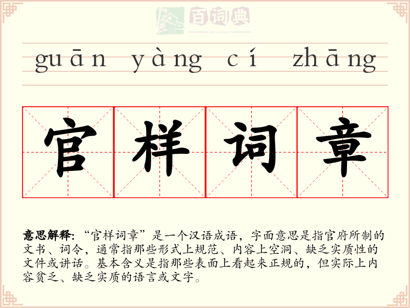官样词章