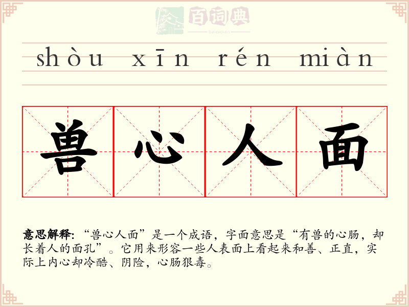兽心人面