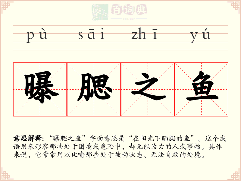曝腮之鱼