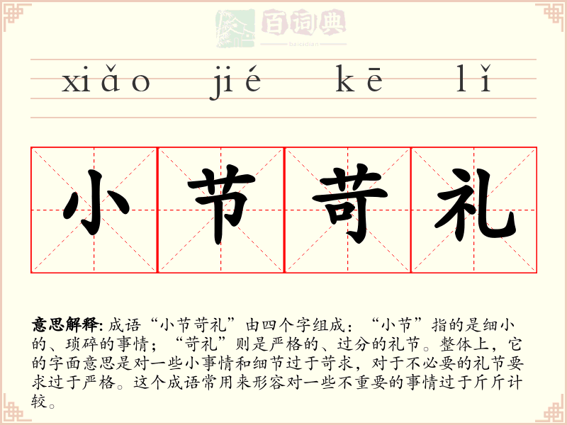 小节苛礼