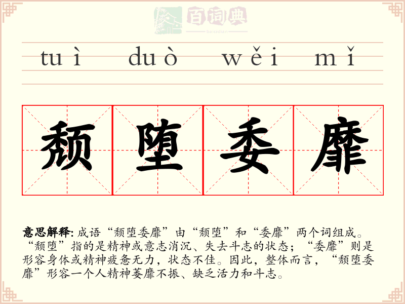 颓堕委靡