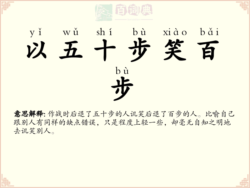 以五十步笑百步