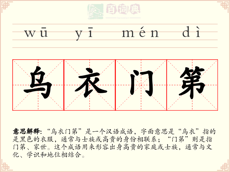 乌衣门第