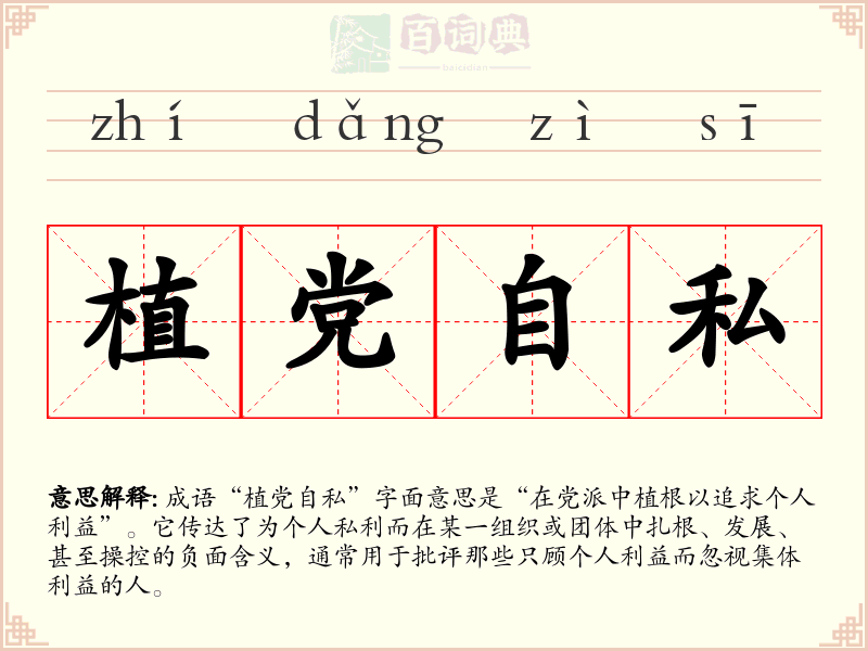 植党自私