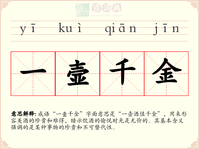 一壸千金