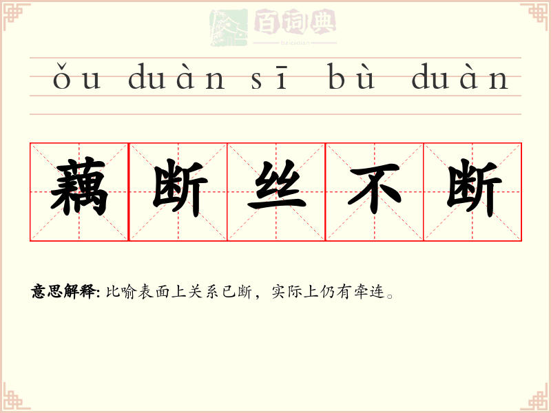 藕断丝不断